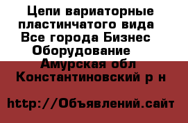 Цепи вариаторные пластинчатого вида - Все города Бизнес » Оборудование   . Амурская обл.,Константиновский р-н